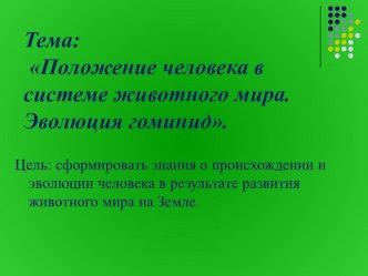 Презентация к мастер-классу по биологии на тему Положение человека в системе животного мира. Эволюция гоминид (11 класс)