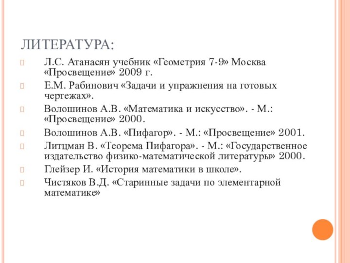 ЛИТЕРАТУРА:Л.С. Атанасян учебник «Геометрия 7-9» Москва «Просвещение» 2009 г.Е.М. Рабинович «Задачи и