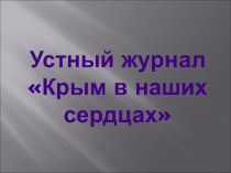 Презентация Крым в наших сердцах