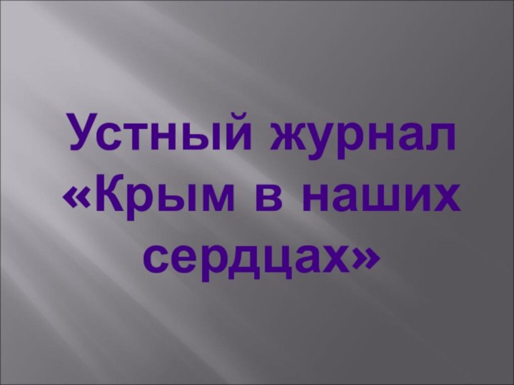 Устный журнал «Крым в наших сердцах»