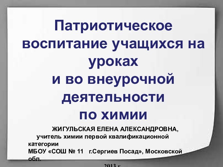 Патриотическое воспитание учащихся на уроках  и во внеурочной деятельности  по