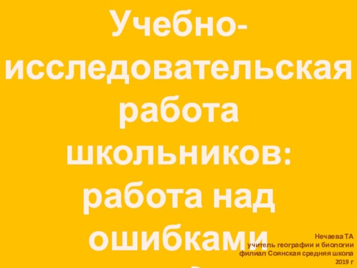 Учебно-исследовательская работа школьников: работа над ошибками(или, где мы теряем баллы)Нечаева ТАучитель географии