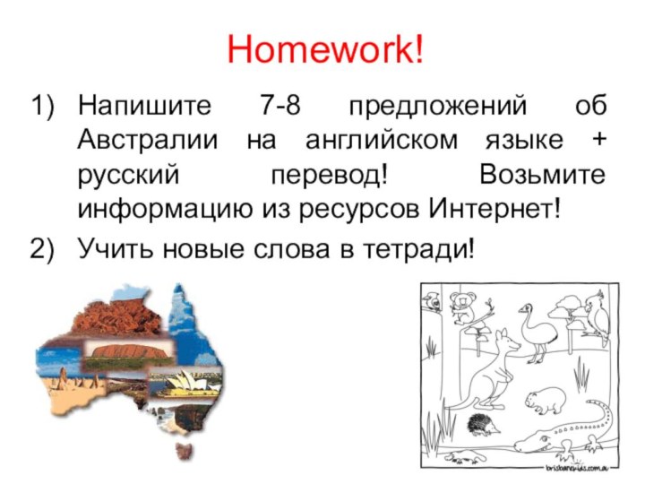 Homework!Напишите 7-8 предложений об Австралии на английском языке + русский перевод!