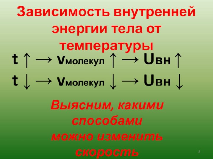 Зависимость внутренней энергии тела от температурыt ↑ → vмолекул ↑ → Uвн