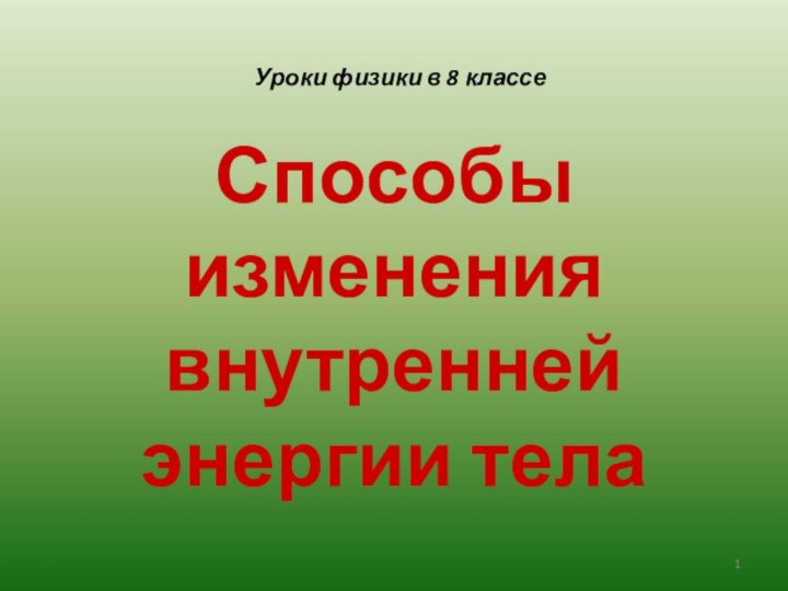 Уроки физики в 8 классеСпособы изменения внутреннейэнергии тела