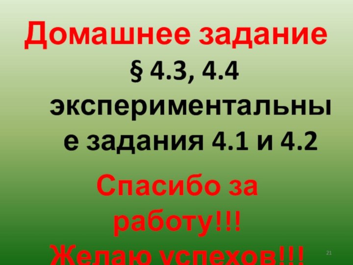 Домашнее задание§ 4.3, 4.4 экспериментальные задания 4.1 и 4.2Спасибо за работу!!!Желаю успехов!!!