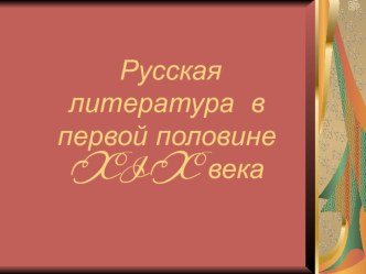 Презентация по Литературе Русская литература 40-50 годов 19 века