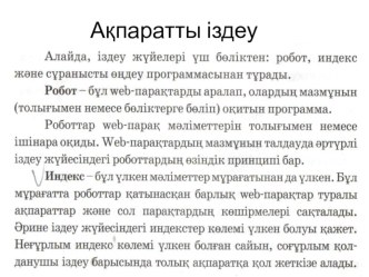 Информатика пәнінен Ақпаратты іздеу тақырыбына арналған презинтация