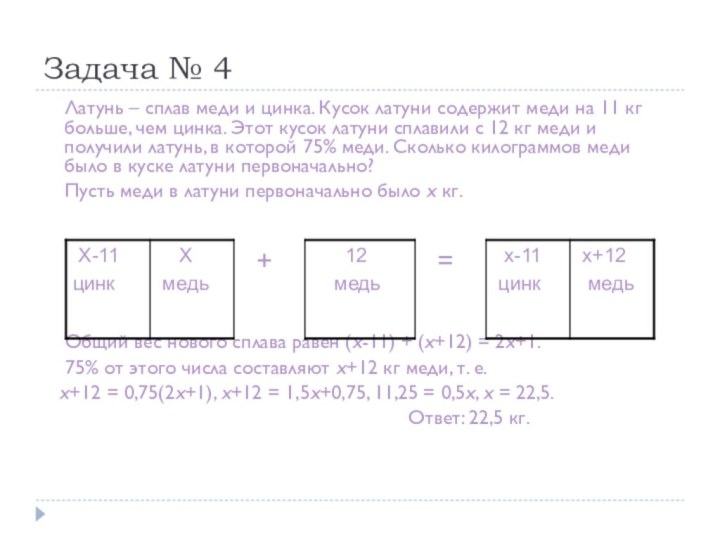 Задача № 4  Латунь – сплав меди и цинка. Кусок латуни