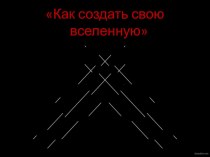 Презентация по астрономии .Как создать свою вселеную?