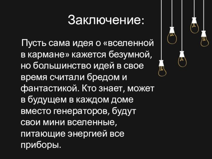 Заключение:  Пусть сама идея о «вселенной в кармане» кажется безумной, но