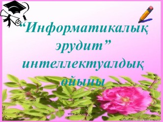 “Информатикалық эрудит” интеллектуалдық ойыны