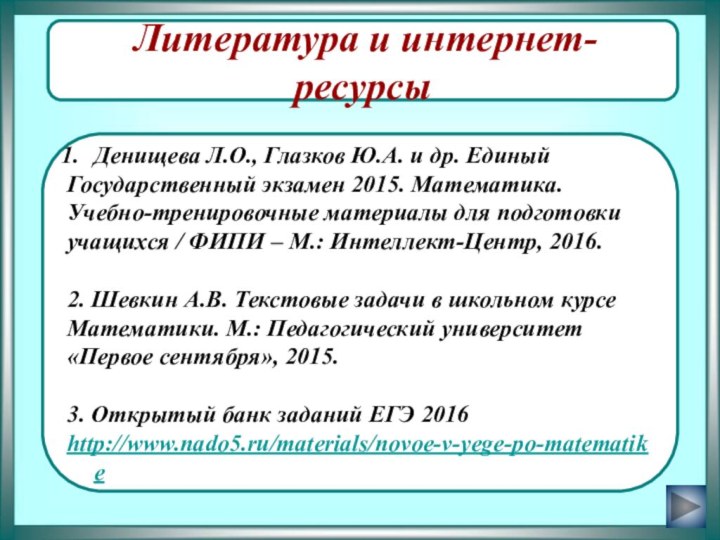 Литература и интернет-ресурсыДенищева Л.О., Глазков Ю.А. и др. Единый Государственный экзамен