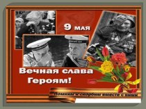 Презентация по истории на тему Коренной перелом в ходе Великой Отечественной войны и военные действия 1944-1945гг.