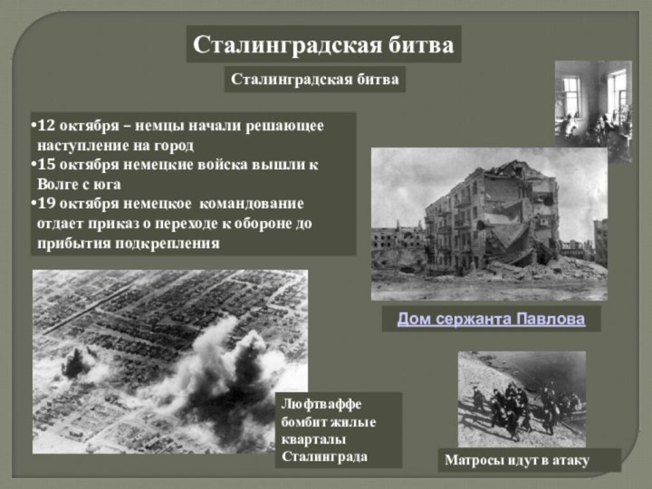 Сталинградская битваСталинградская битва12 октября – немцы начали решающее наступление на город15 октября