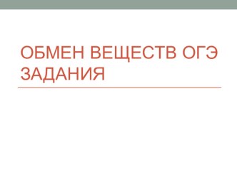 Задания для подготовки к ОГЭ