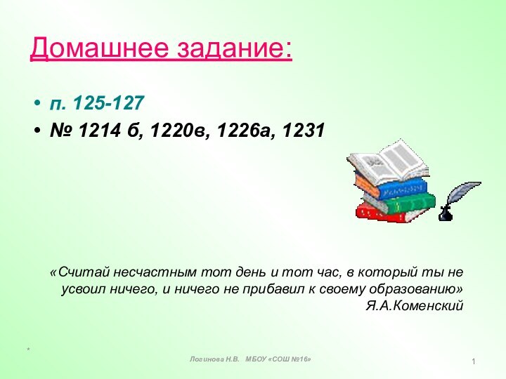 Домашнее задание:п. 125-127№ 1214 б, 1220в, 1226а, 1231 «Считай несчастным тот день