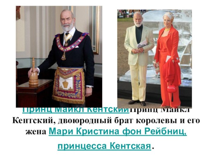 Принц Майкл КентскийПринц Майкл Кентский, двоюродный брат королевы и его жена Мари