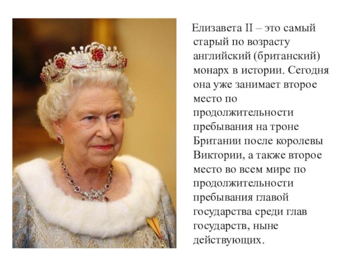 Елизавета II – это самый старый по возрасту английский (британский)