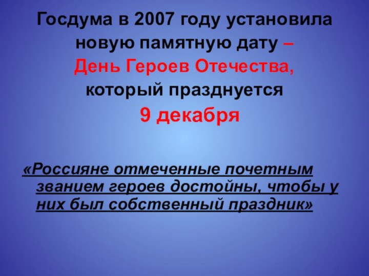Госдума в 2007 году установила новую памятную дату – День Героев