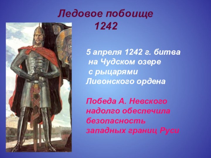 Ледовое побоище 12425 апреля 1242 г. битва на Чудском озере с рыцарями