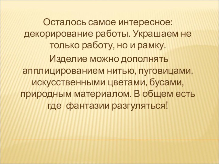 Осталось самое интересное: декорирование работы. Украшаем не только работу, но и рамку.