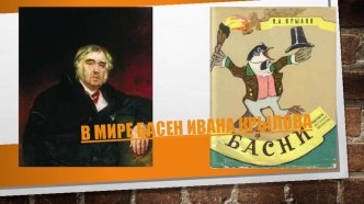 Презентация к уроку-игре на тему В мире басен И.Крылова