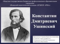 Презентация Константин Дмитриевич Ушинскиий
