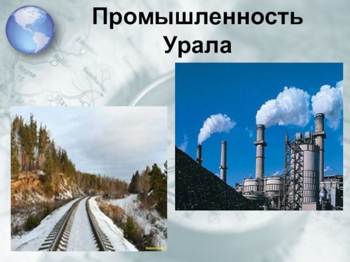 Промышленность Урала