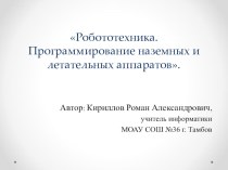 Робототехника. Программирование наземных и летательных аппаратов