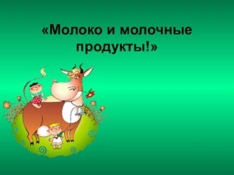 Занятие для дошкольников: Молоко и молочные продукты!