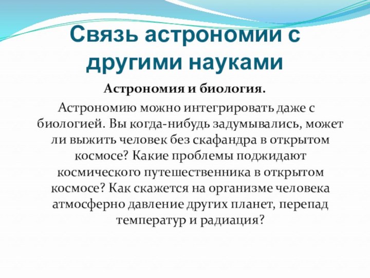 Взаимосвязь астрономии с другими науками в виде схемы