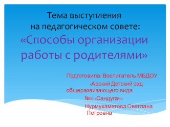 Выступления на пед.совете на тему:Способы организации работы с родителями