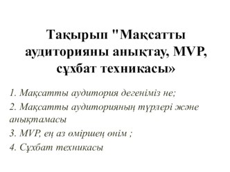 Презентация тақырыбыМақсатты аудиторияны анықтау, MVP, сұхбат техникасы