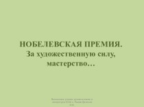 Презентация по литературе Нобелевская премия в области литературы