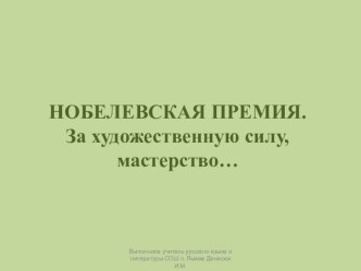 Презентация по литературе Нобелевская премия в области литературы