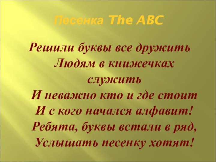 Песенка The ABCРешили буквы все дружить Людям в книжечках служить И неважно