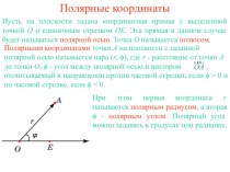 Презентация по математике Полярные координаты