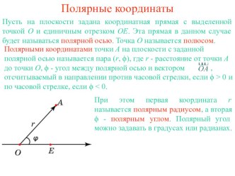 Презентация по математике Полярные координаты