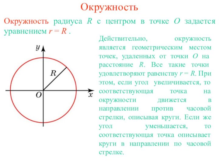 ОкружностьОкружность радиуса R с центром в точке О задается уравнением r =