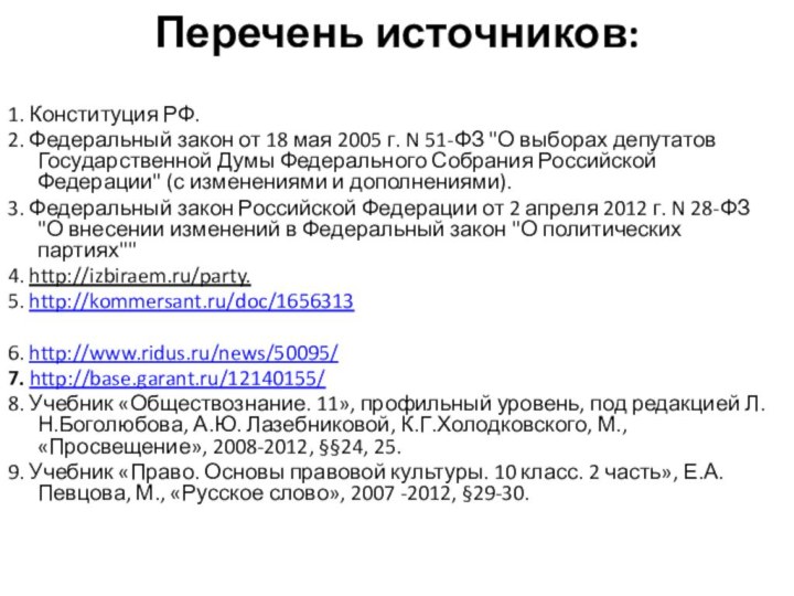 Перечень источников:  1. Конституция РФ.2. Федеральный закон от 18 мая 2005 г.