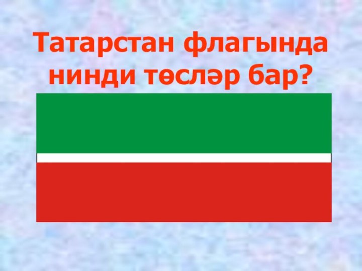 Татарстан флагында нинди төсләр бар?