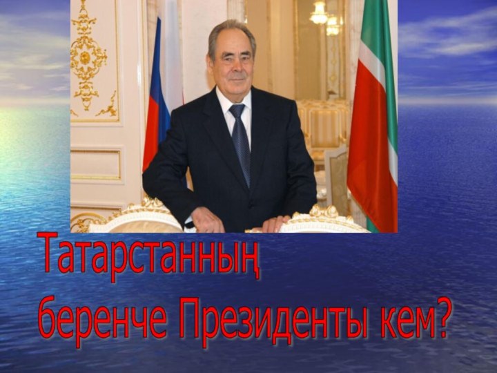 Татарстанның беренче Президенты кем?