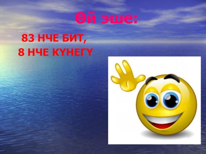 Өй эше:83 НЧЕ БИТ, 8 НЧЕ КҮНЕГҮ