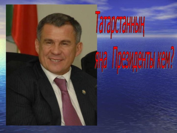 Татарстанның яңа Президенты кем?