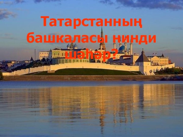 Татарстанның башкаласы нинди шәһәр?