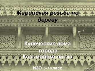 Презентация Марийская резьба по дереву к уроку ИЗО (5 класс)