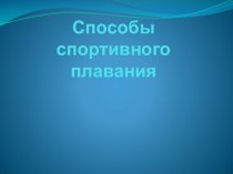 Презентация по физической культуре Способы спортивного плавания