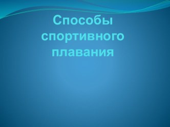 Презентация по физической культуре Способы спортивного плавания