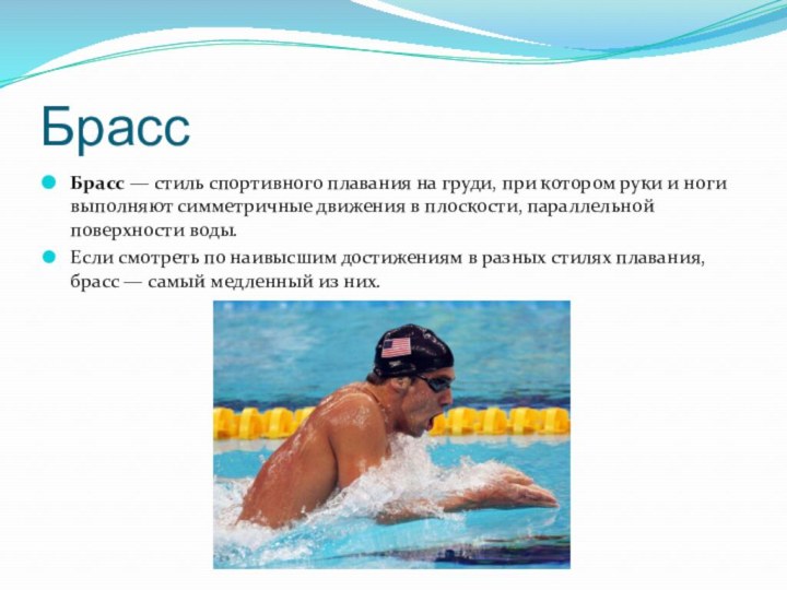 БрассБрасс — стиль спортивного плавания на груди, при котором руки и ноги выполняют симметричные